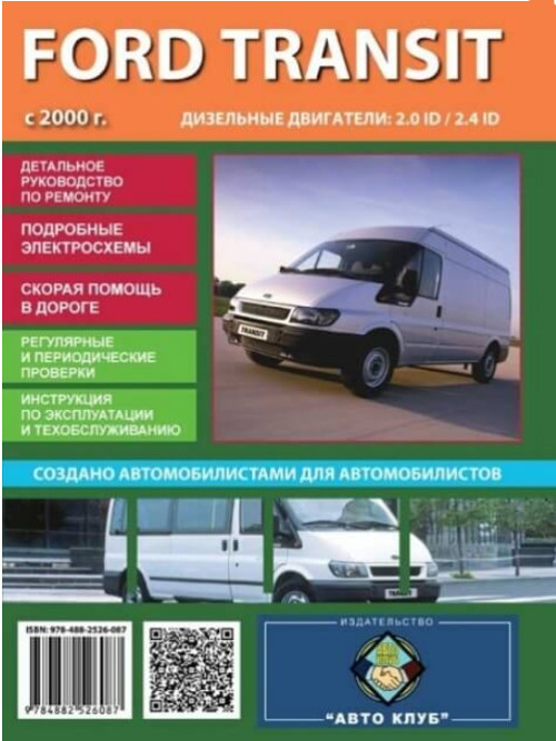 Руководство по ремонту и эксплуатации Ford Transit